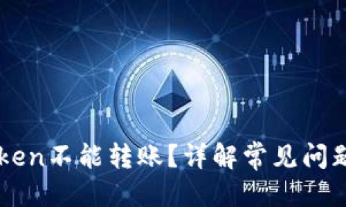 思考
为什么imToken不能转账?详解常见问题与解决方案