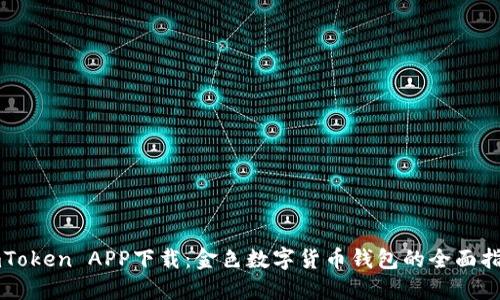 imToken APP下载:金色数字货币钱包的全面指南