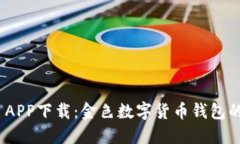 imToken APP下载:金色数字货币钱包的全面指南