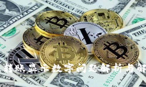IM钱包转账显示数字问题解析与解决方法