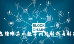 IM钱包转账显示数字问题解析与解决方法