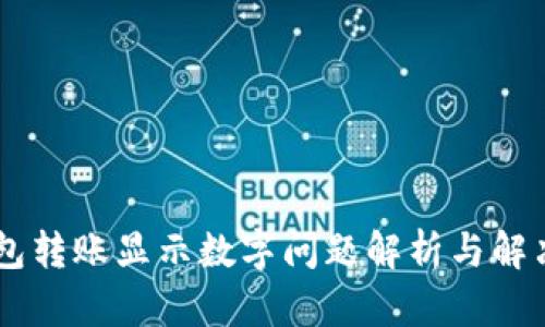IM钱包转账显示数字问题解析与解决方法
