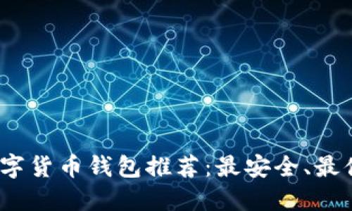 2023年数字货币钱包推荐:最安全、最便捷的选择