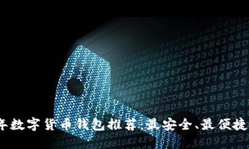 2023年数字货币钱包推荐:最安全、最便捷的选择