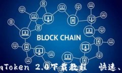 2023年最新imToken 2.0下载教程—快速、简单、一步