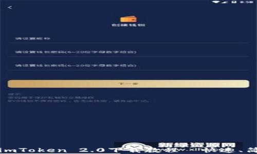 2023年最新imToken 2.0下载教程—快速、简单、一步到位