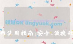 CGPay钱包官网使用指南:安全、便捷的数字货币管