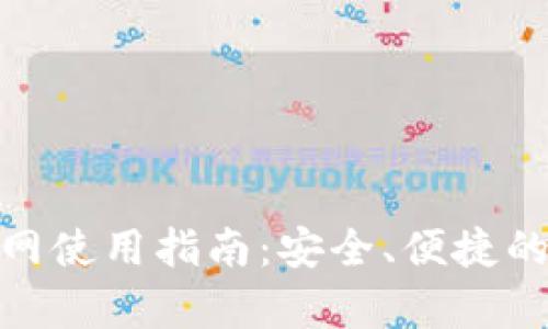 CGPay钱包官网使用指南:安全、便捷的数字货币管理