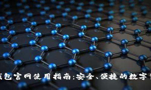 CGPay钱包官网使用指南:安全、便捷的数字货币管理