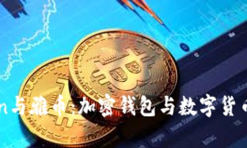 详解imToken与雅币:加密钱包与数字货币的深度剖析