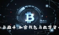 详解imToken与雅币:加密钱包与数字货币的深度剖