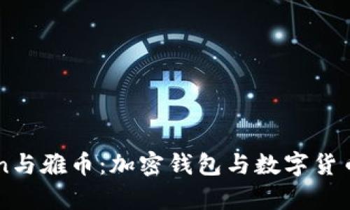 详解imToken与雅币:加密钱包与数字货币的深度剖析
