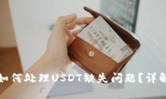ImToken中如何处理USDT缺失问题?详解及解决方案