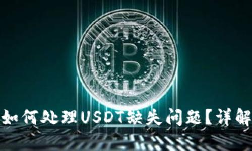 ImToken中如何处理USDT缺失问题?详解及解决方案