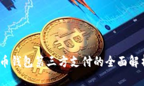 2023年虚拟币钱包第三方支付的全面解析与发展趋势