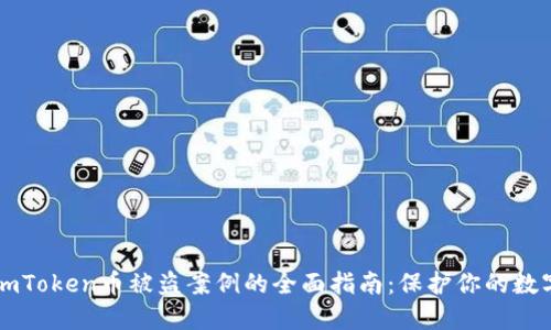 应对imToken币被盗案例的全面指南:保护你的数字资产