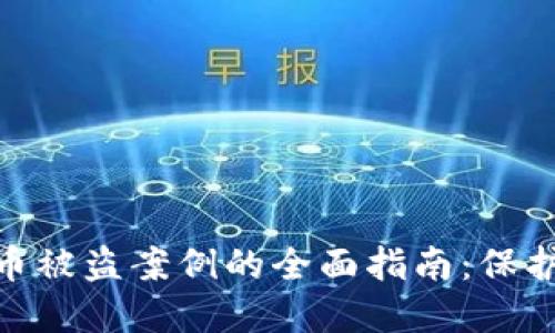 应对imToken币被盗案例的全面指南:保护你的数字资产