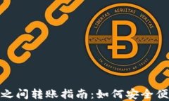 数字货币钱包之间转账指南：如何安全便捷地进