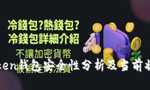 : imToken钱包安全性分析及当前状态探讨