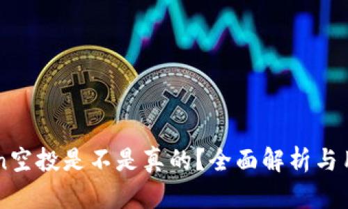 imToken空投是不是真的?全面解析与用户指南