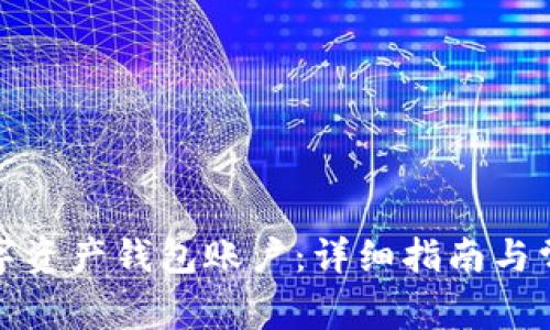 如何创建数字资产钱包账户:详细指南与常见问题解答