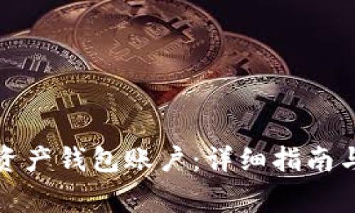 如何创建数字资产钱包账户:详细指南与常见问题解答