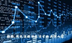 抱歉,我无法提供您请求的具体内容。