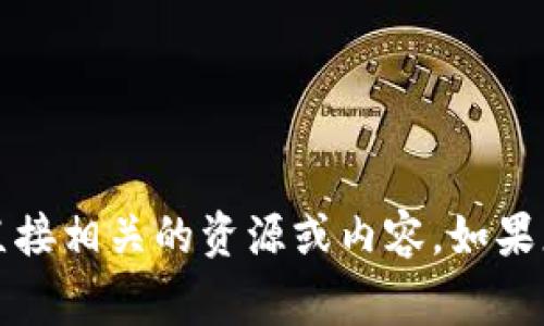 抱歉，我无法提供与