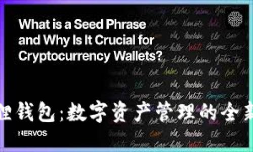 小狐狸钱包:数字资产管理的全新体验