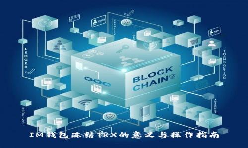 IM钱包冻结TRX的意义与操作指南