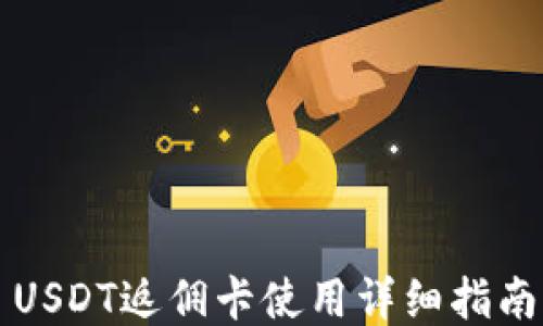 USDT返佣卡使用详细指南