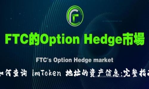 如何查询 imToken 地址的资产信息:完整指南