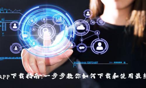 最全区块链平台app下载指南:一步步教你如何下载和使用最热门的区块链应用