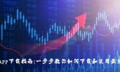 最全区块链平台app下载指南：一步步教你如何下