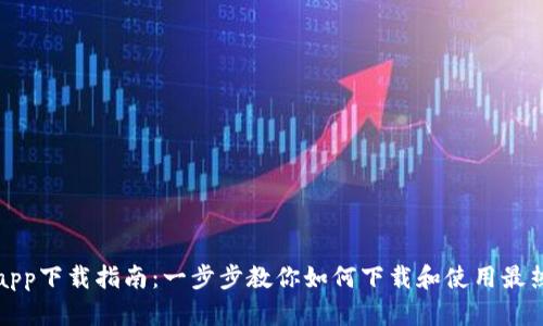 最全区块链平台app下载指南:一步步教你如何下载和使用最热门的区块链应用