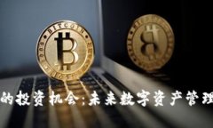 区块链钱包的投资机会：未来数字资产管理的关