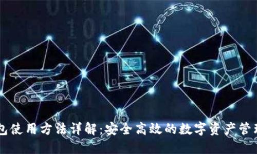 IM钱包使用方法详解:安全高效的数字资产管理工具