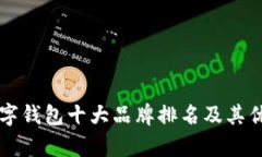国内数字钱包十大品牌排名及其优势分析