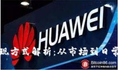 虚拟币的价值体现方式解析:从市场到日常应用