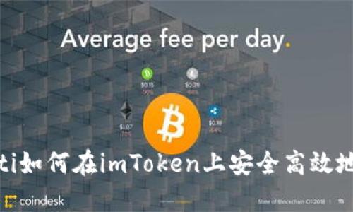 riaoti如何在imToken上安全高效地发币