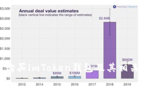 如何购买imToken钱包及其相关信息
