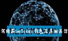 如何购买imToken钱包及其相关信息