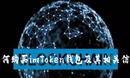 如何购买imToken钱包及其相关信息