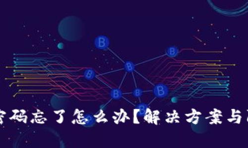 虚拟币钱包密码忘了怎么办?解决方案与防范措施详解