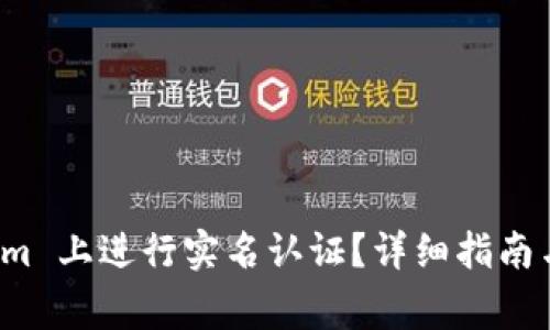 如何在 Tokenim 上进行实名认证?详细指南与常见问题解答
