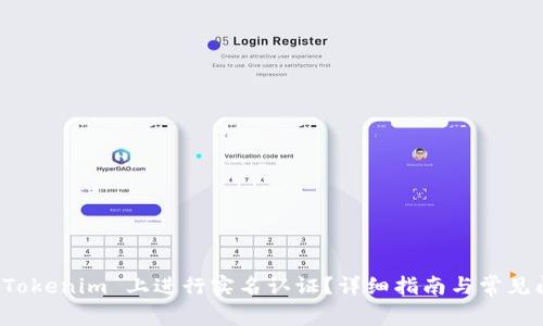 如何在 Tokenim 上进行实名认证?详细指南与常见问题解答