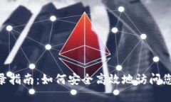 Tokenim登录指南:如何安全高效地访问您的数字资