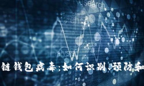 区块链钱包病毒:如何识别、预防和应对