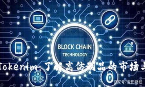 高仿Tokenim:了解高仿制品的市场与风险