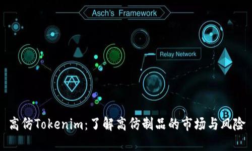 高仿Tokenim:了解高仿制品的市场与风险